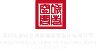 免费操比视频网站深圳市城市空间规划建筑设计有限公司